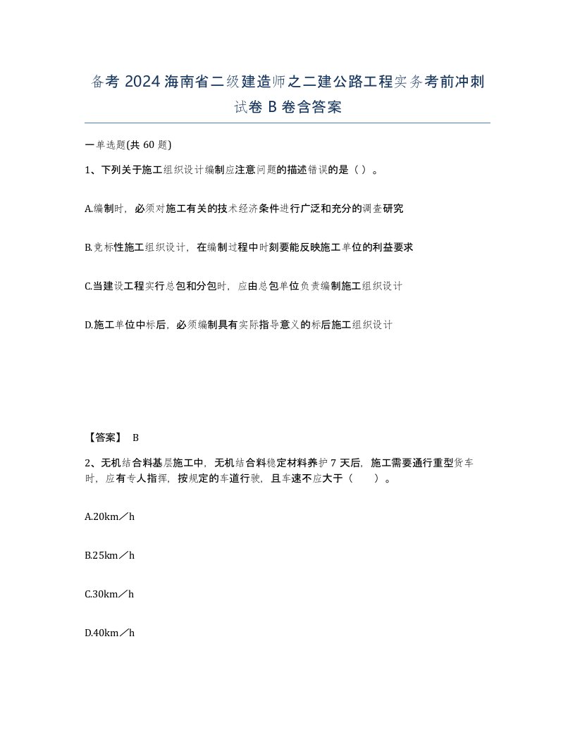 备考2024海南省二级建造师之二建公路工程实务考前冲刺试卷B卷含答案