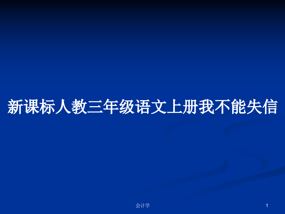 新课标人教三年级语文上册我不能失信