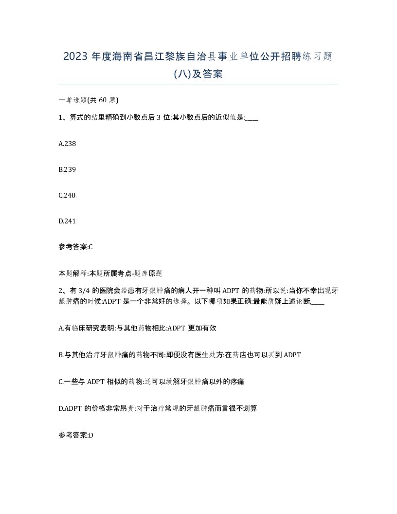 2023年度海南省昌江黎族自治县事业单位公开招聘练习题八及答案