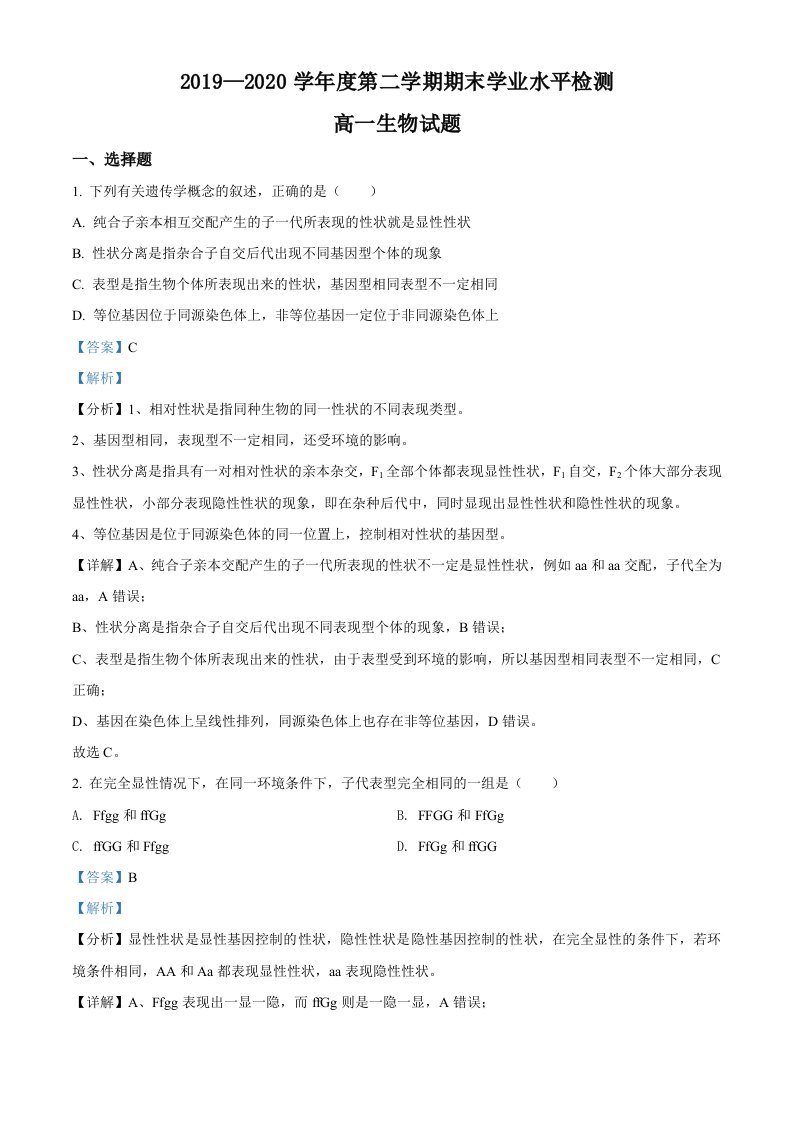 山东省青岛胶州市2019-2020学年高一下学期期末生物试题（解析版）