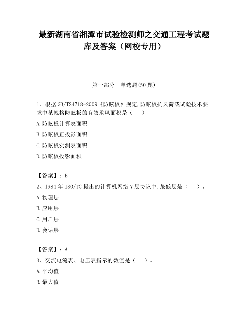 最新湖南省湘潭市试验检测师之交通工程考试题库及答案（网校专用）