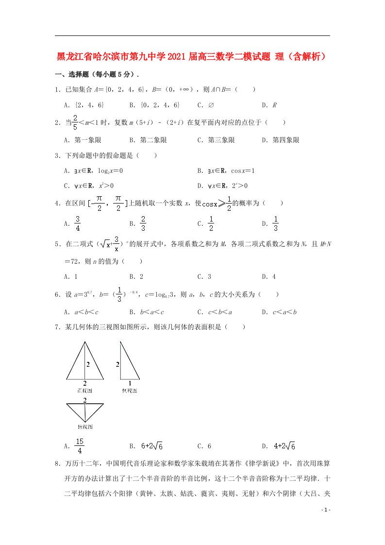 黑龙江省哈尔滨市第九中学2021届高三数学二模试题理含解析