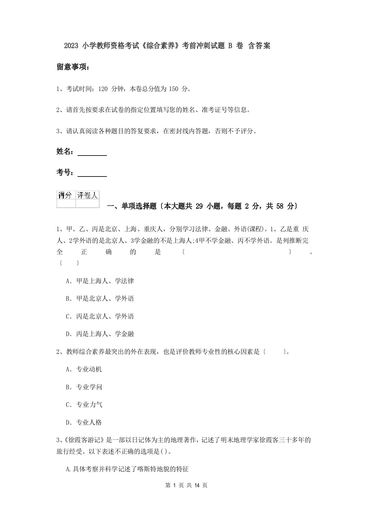 2023年小学教师资格考试《综合素质》考前冲刺试题B卷含答案