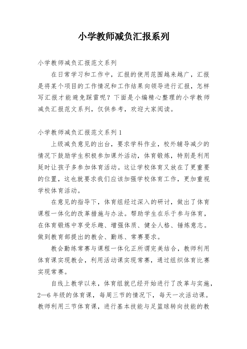 小学教师减负汇报系列