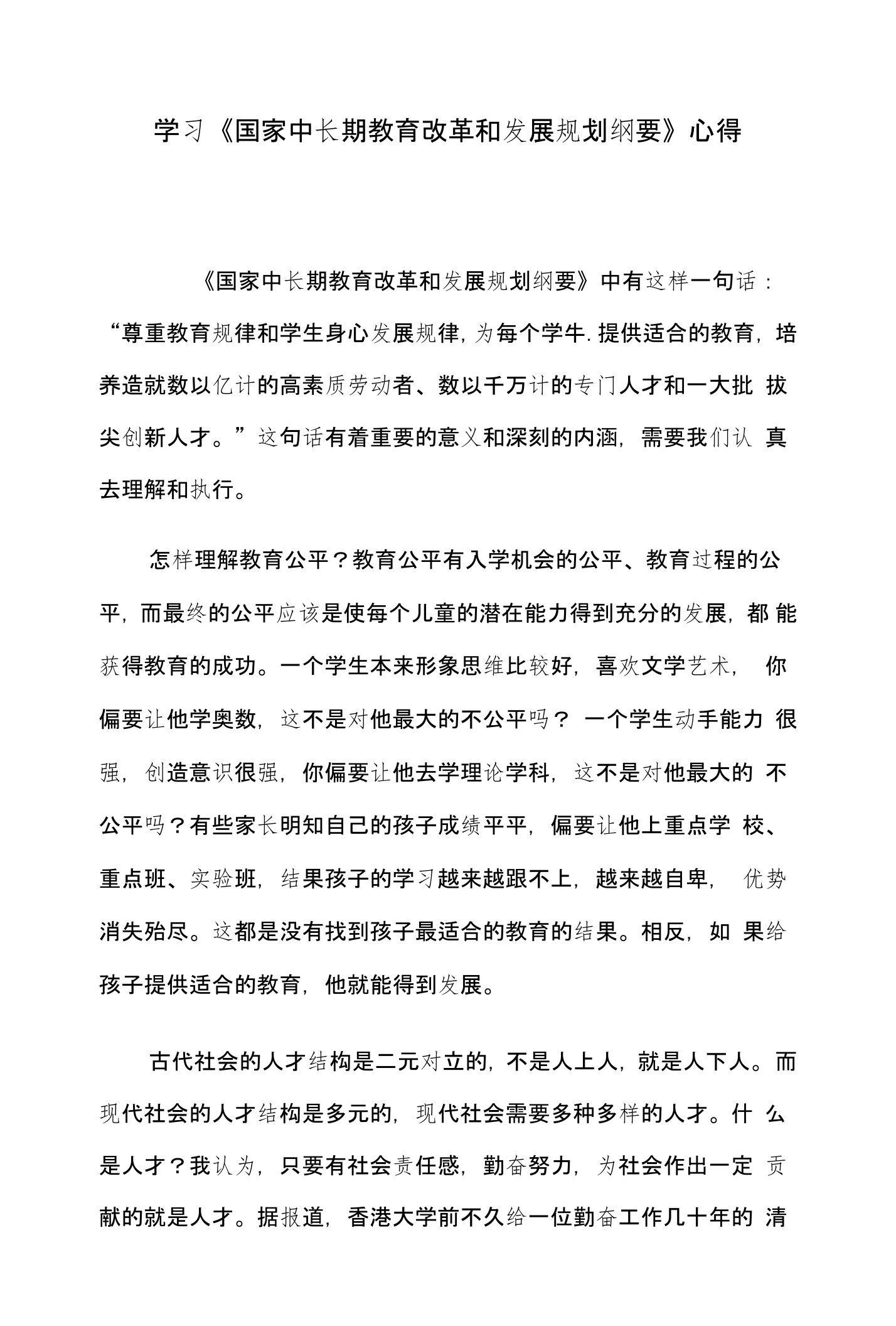 学习国家中长期教育改革发展规划纲要心得