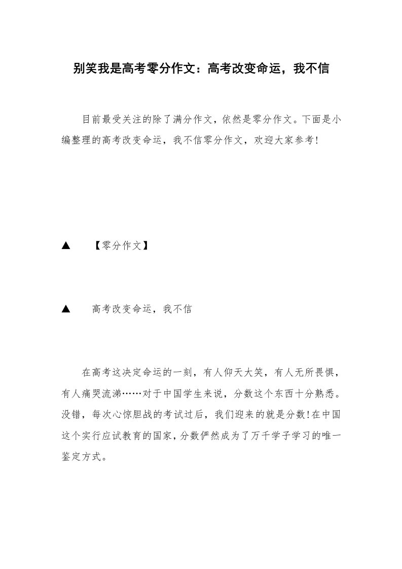 别笑我是高考零分作文：高考改变命运，我不信