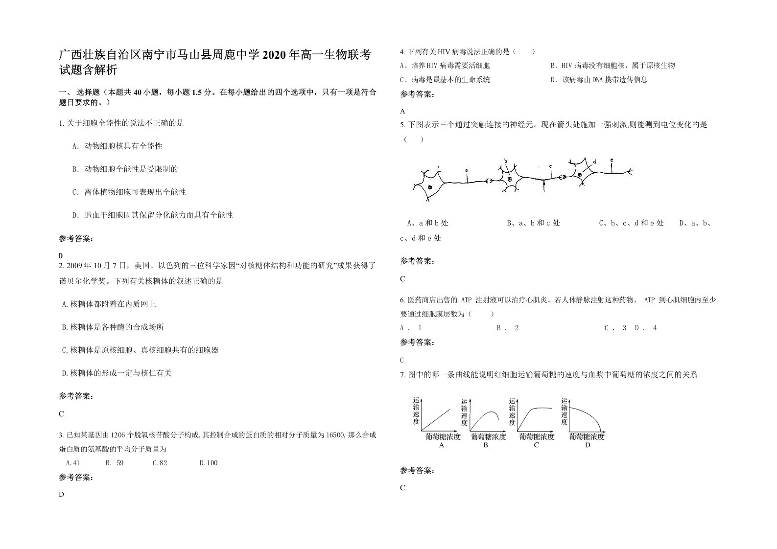 广西壮族自治区南宁市马山县周鹿中学2020年高一生物联考试题含解析