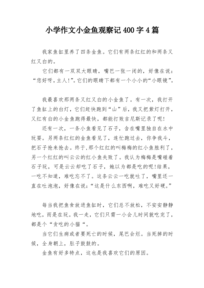 小学作文小金鱼观察记400字4篇