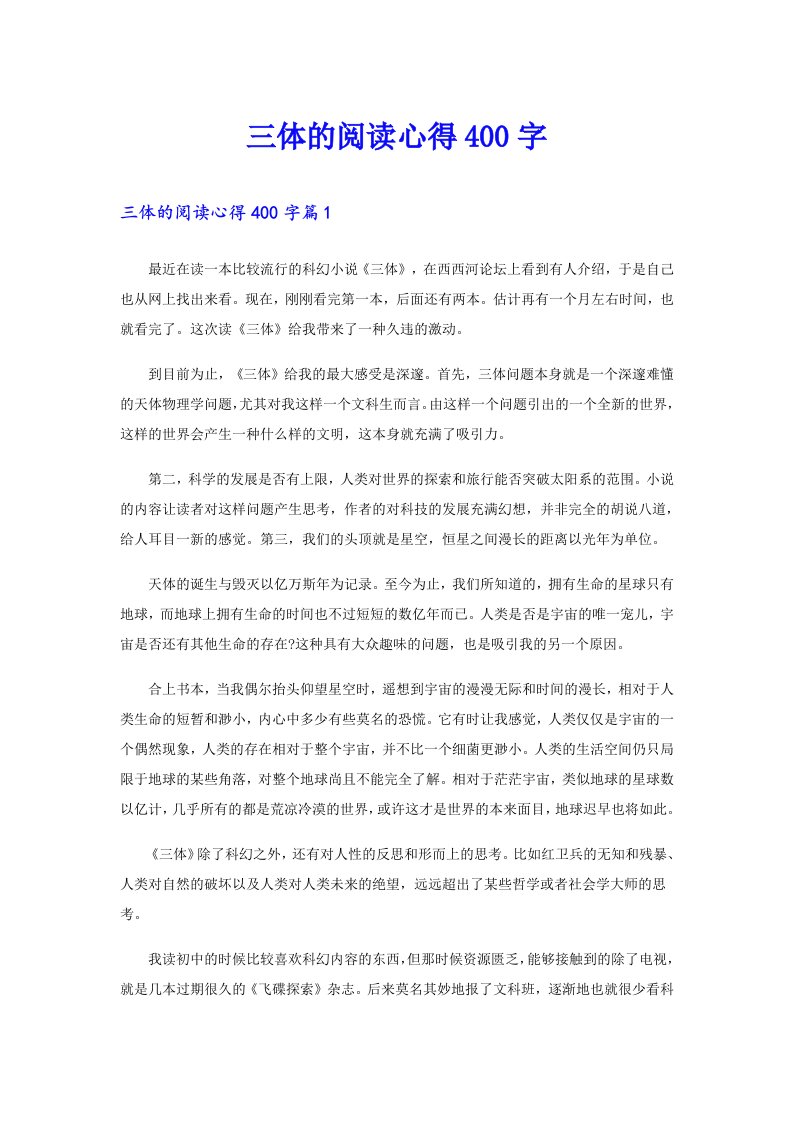 三体的阅读心得400字