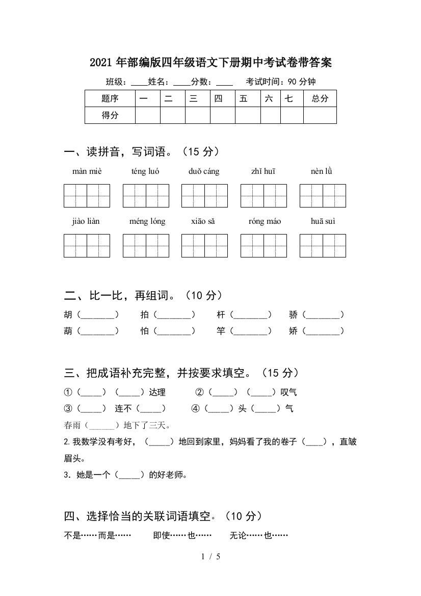 2021年部编版四年级语文下册期中考试卷带答案