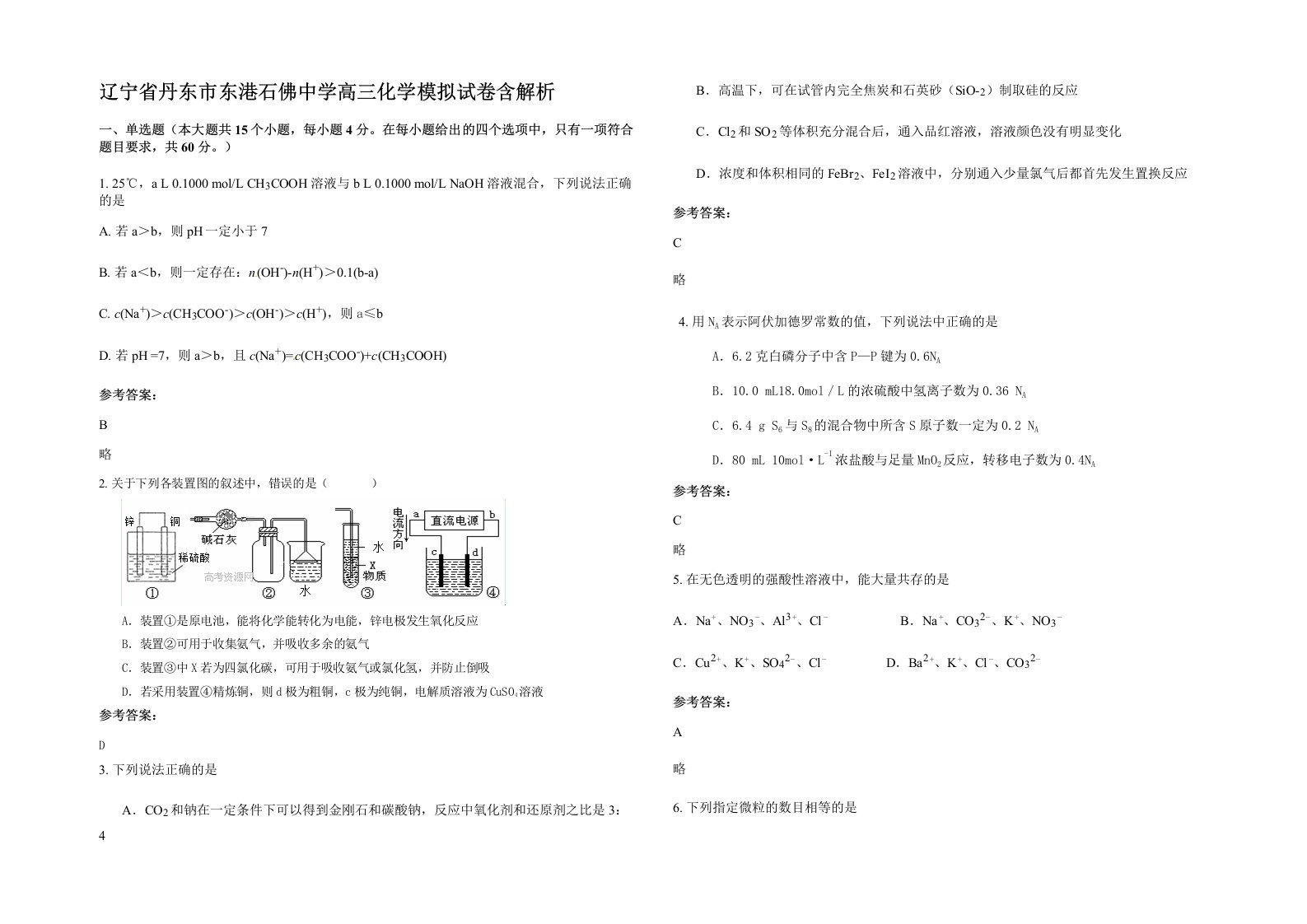 辽宁省丹东市东港石佛中学高三化学模拟试卷含解析