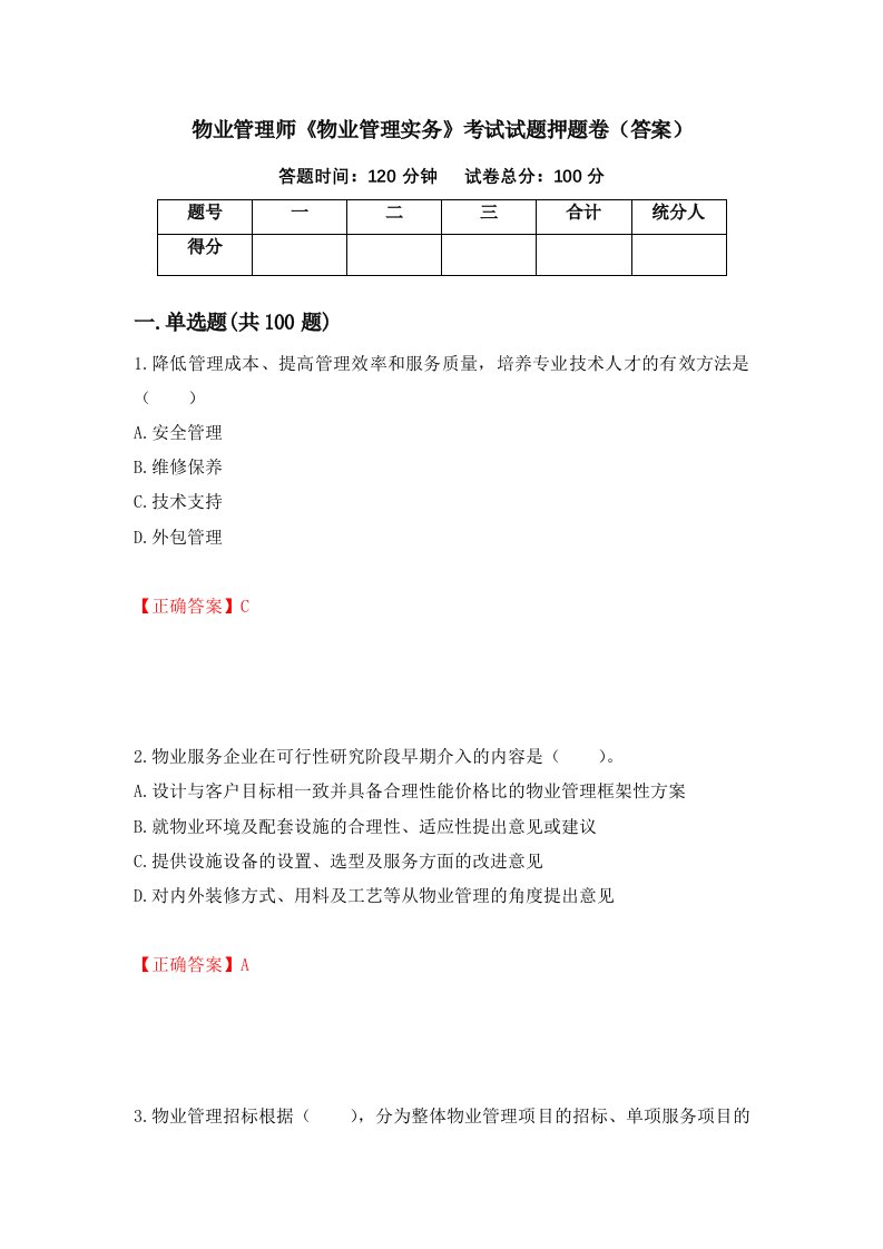 物业管理师物业管理实务考试试题押题卷答案66