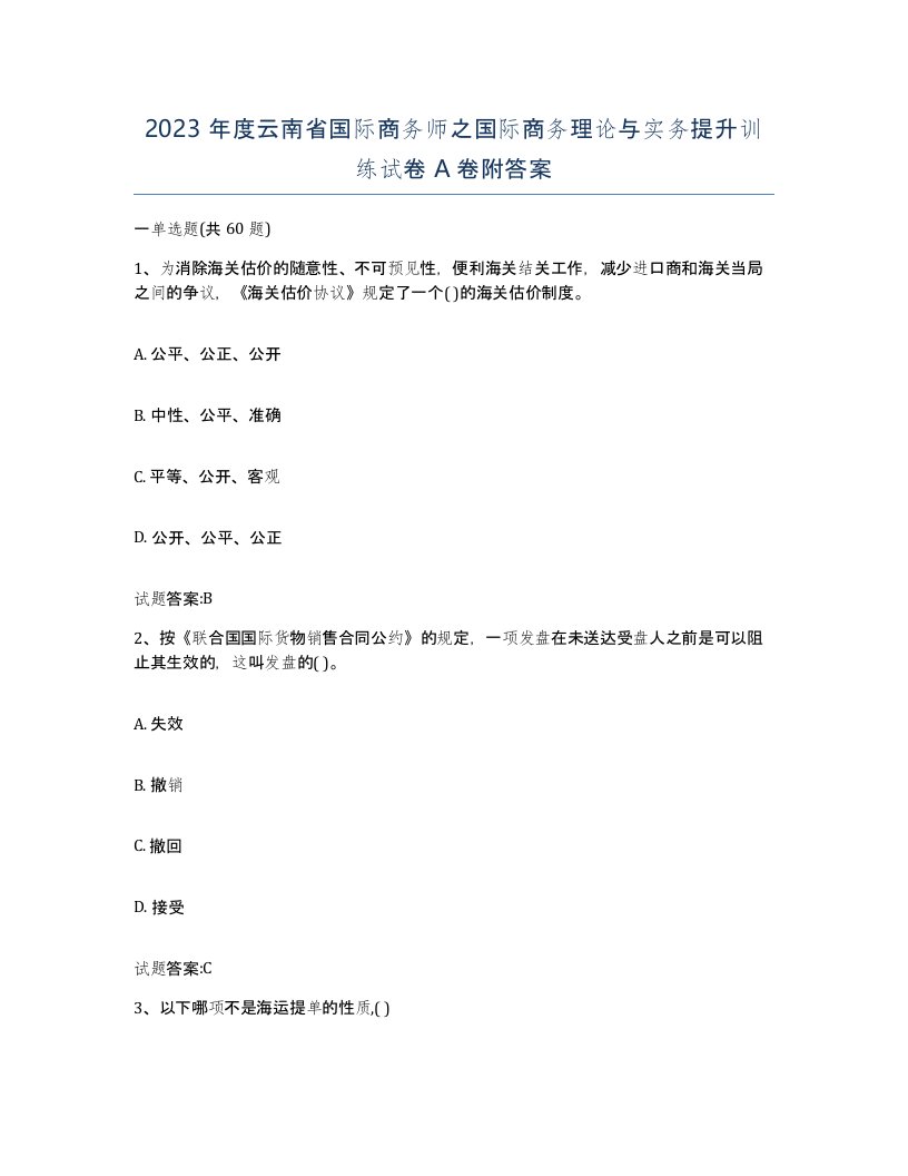 2023年度云南省国际商务师之国际商务理论与实务提升训练试卷A卷附答案