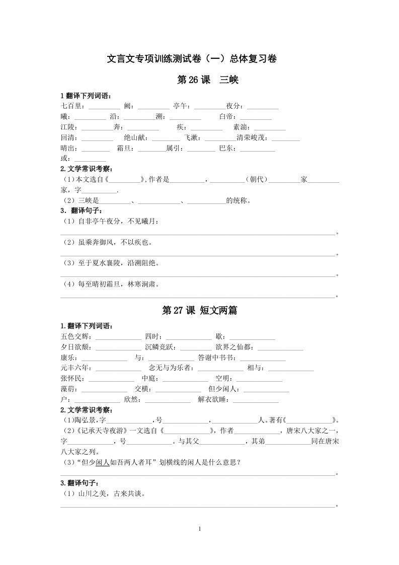 八年级下册语文文言文专项训练测试卷(一)总体复习卷