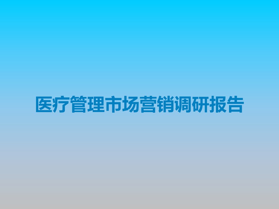 医疗管理市场营销调研报告课件