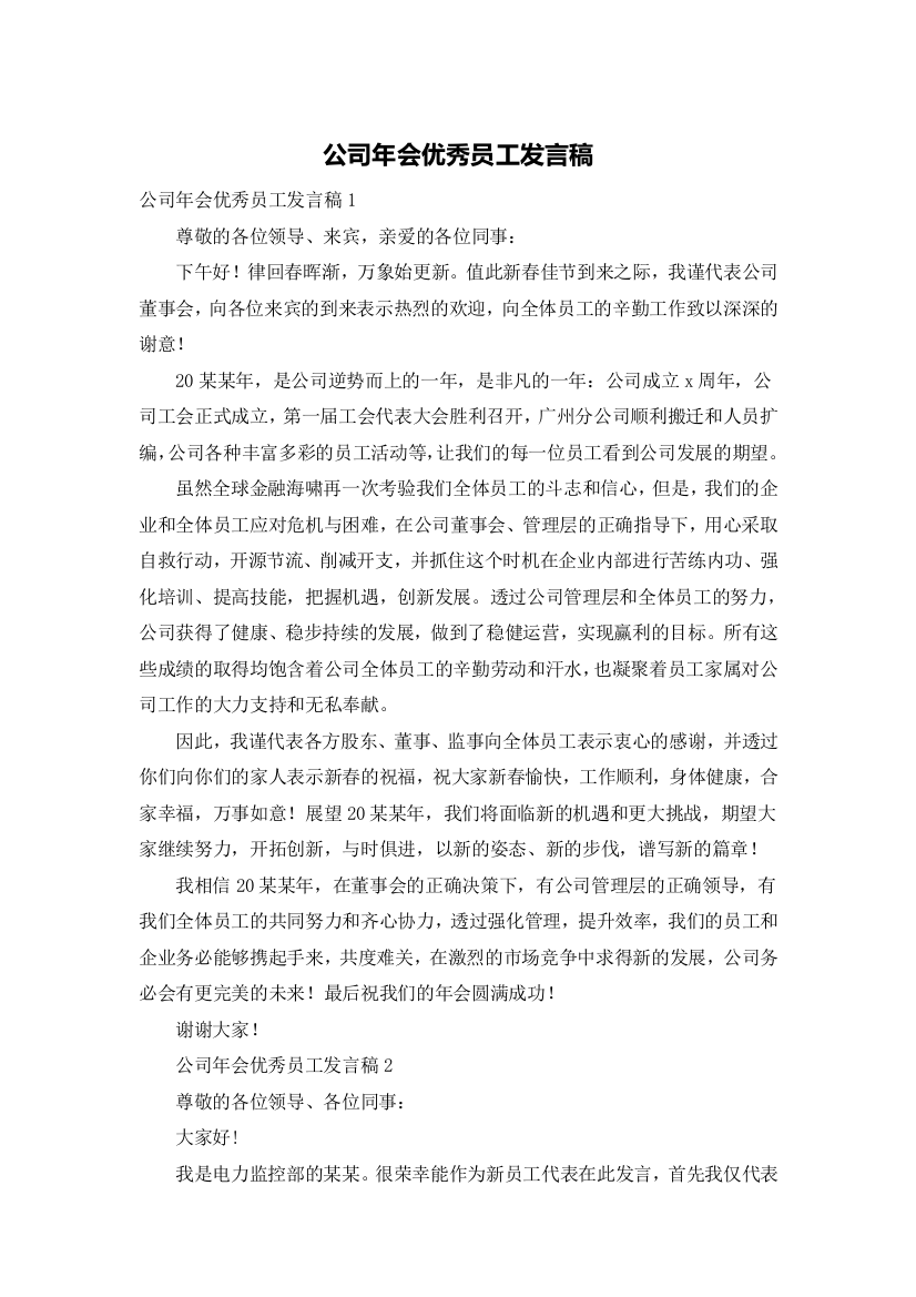 公司年会优秀员工发言稿