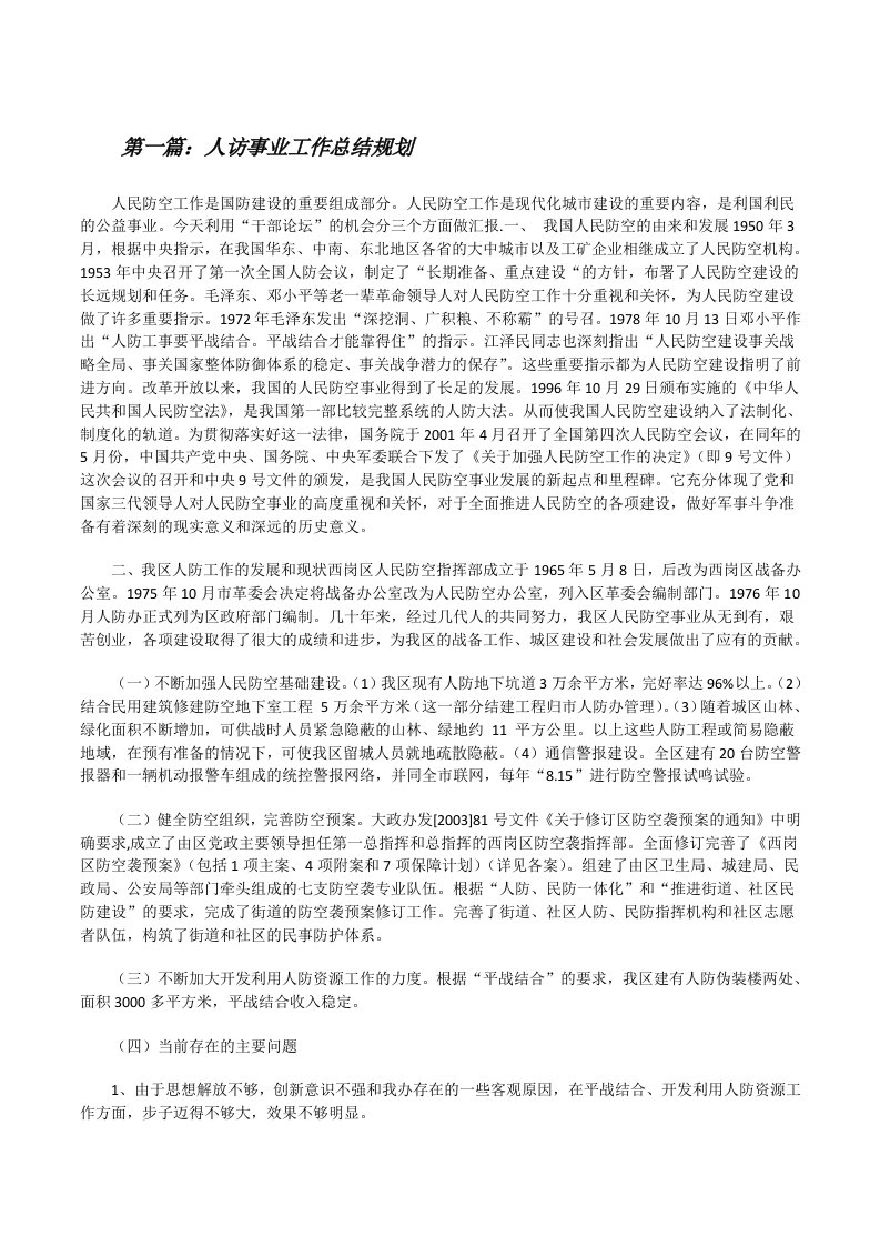 人访事业工作总结规划[修改版]