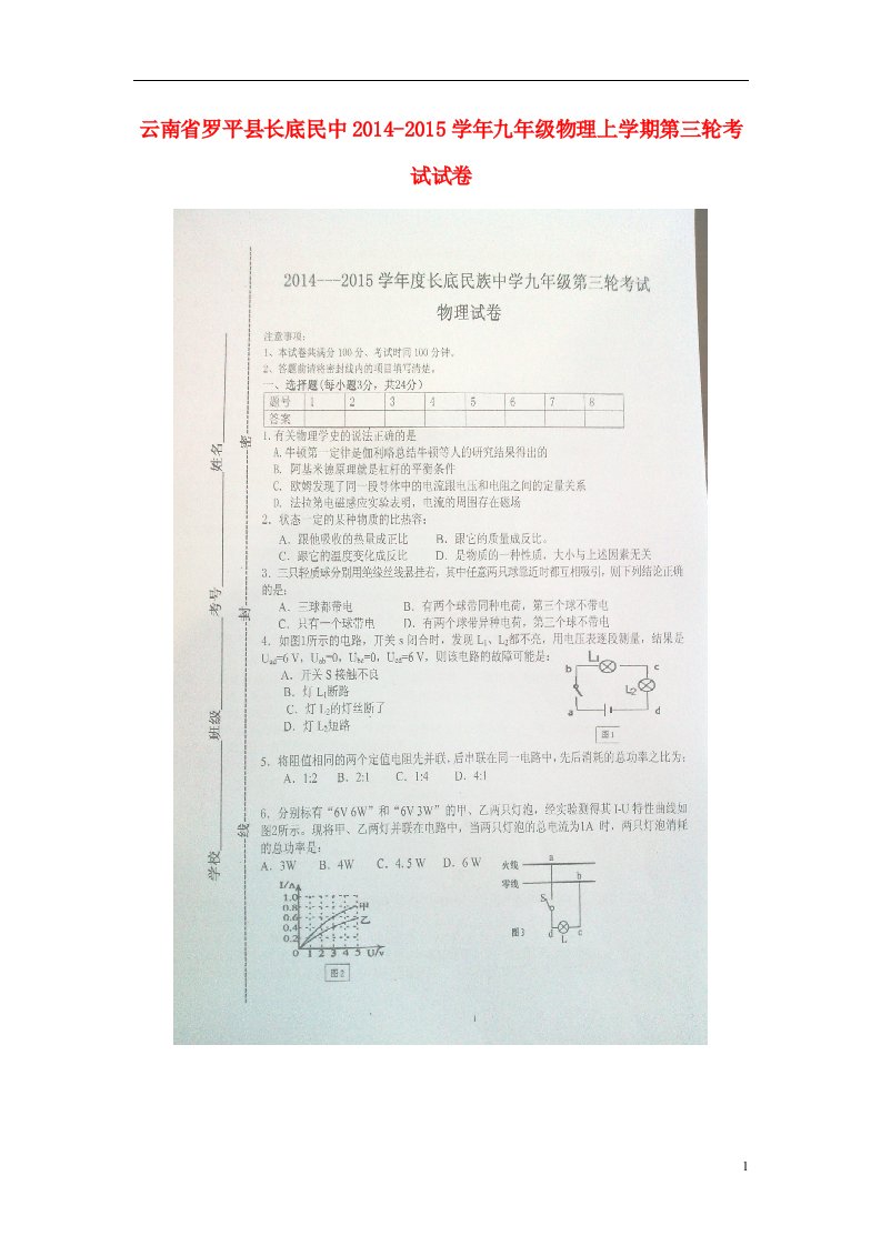 云南省罗平县长底民中九年级物理上学期第三轮考试试卷（扫描版，无答案）