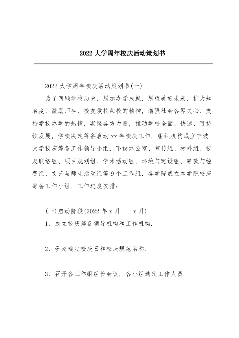 2022大学周年校庆活动策划书