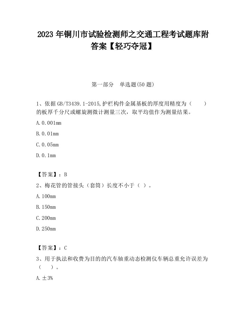 2023年铜川市试验检测师之交通工程考试题库附答案【轻巧夺冠】