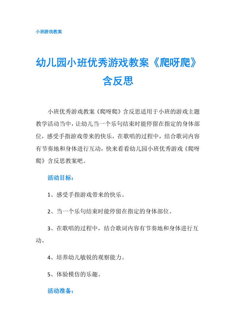 幼儿园小班优秀游戏教案《爬呀爬》含反思