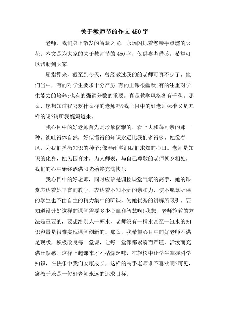 关于教师节的作文450字