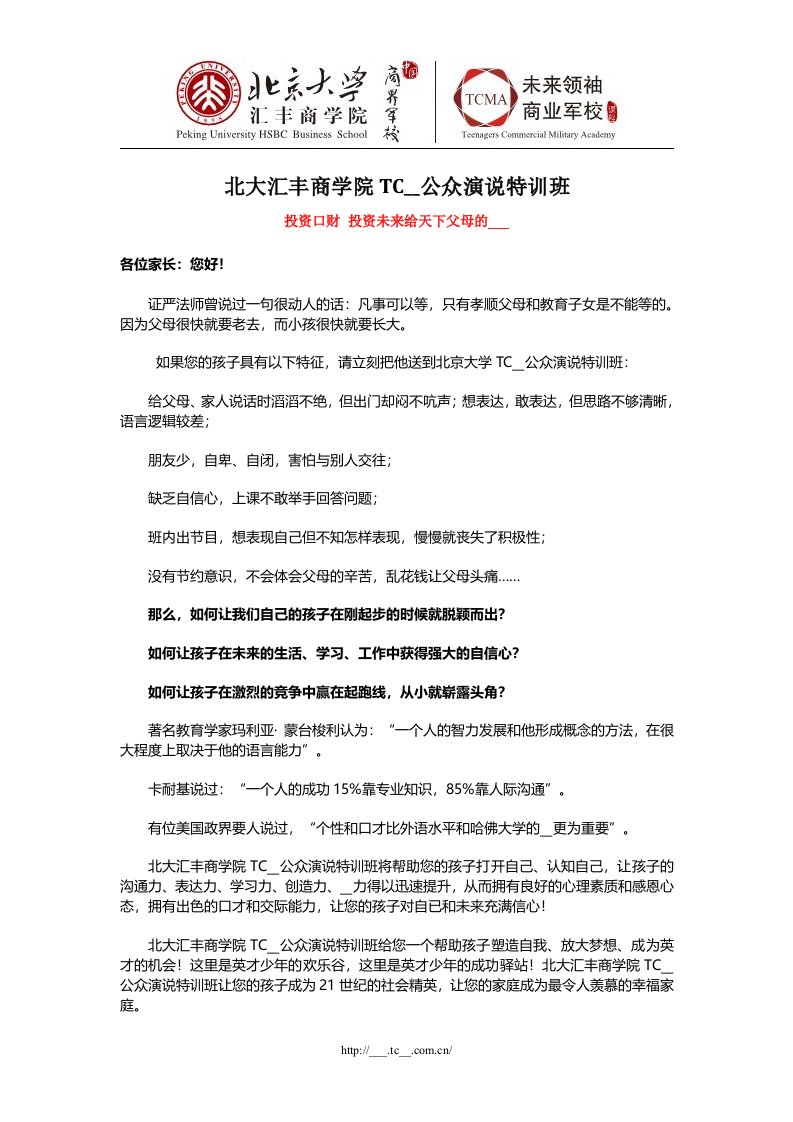 北京大学未来领袖商业军校TCMA公众演说特训班