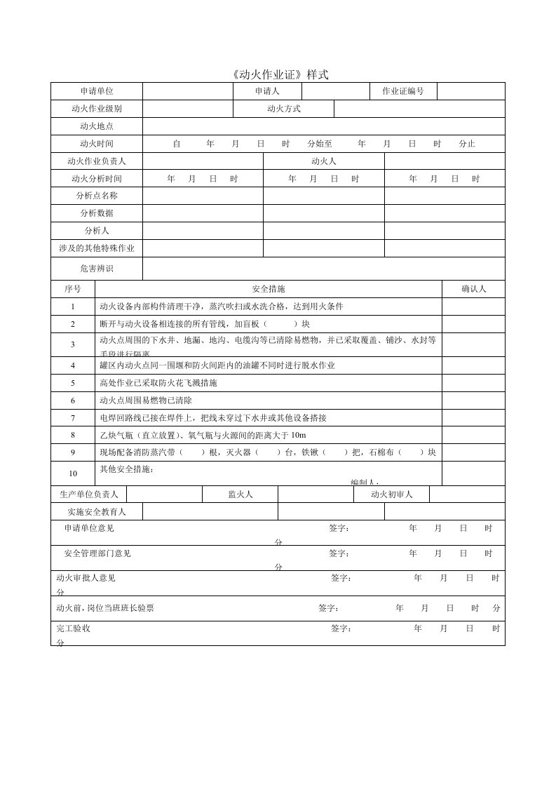 GB30871-2014八大作业证