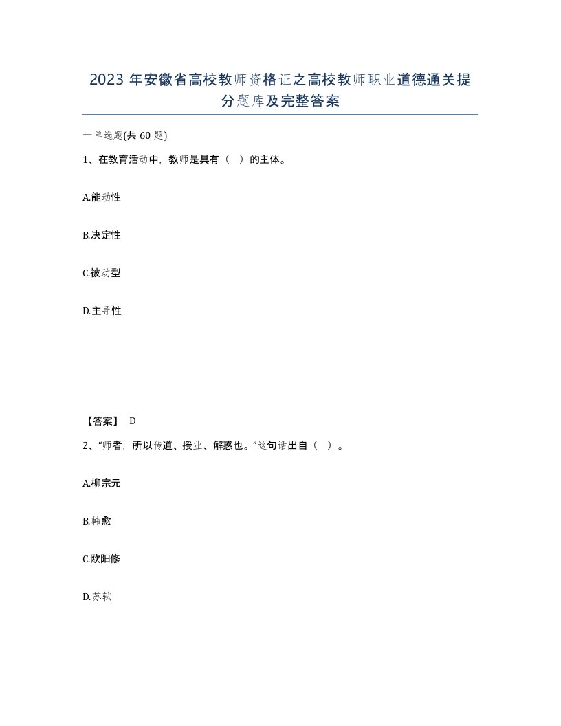 2023年安徽省高校教师资格证之高校教师职业道德通关提分题库及完整答案