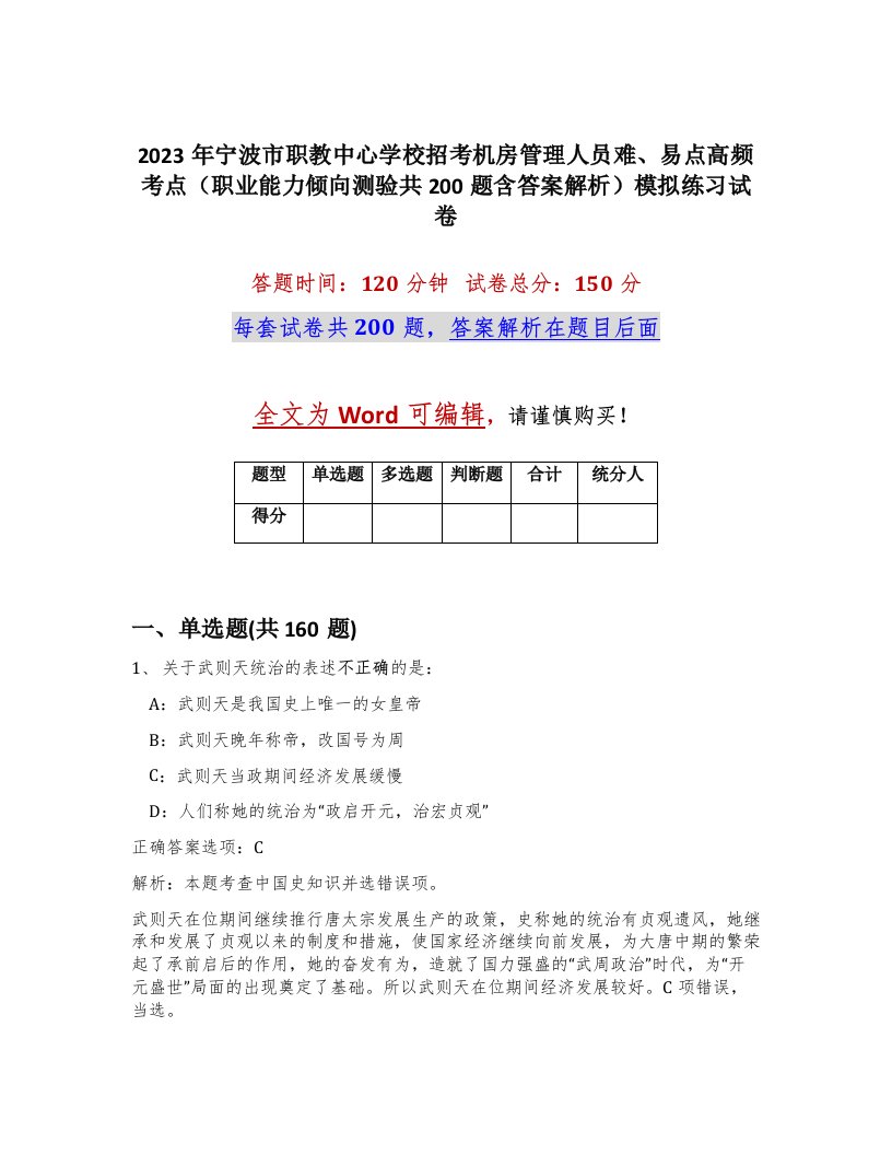 2023年宁波市职教中心学校招考机房管理人员难易点高频考点职业能力倾向测验共200题含答案解析模拟练习试卷