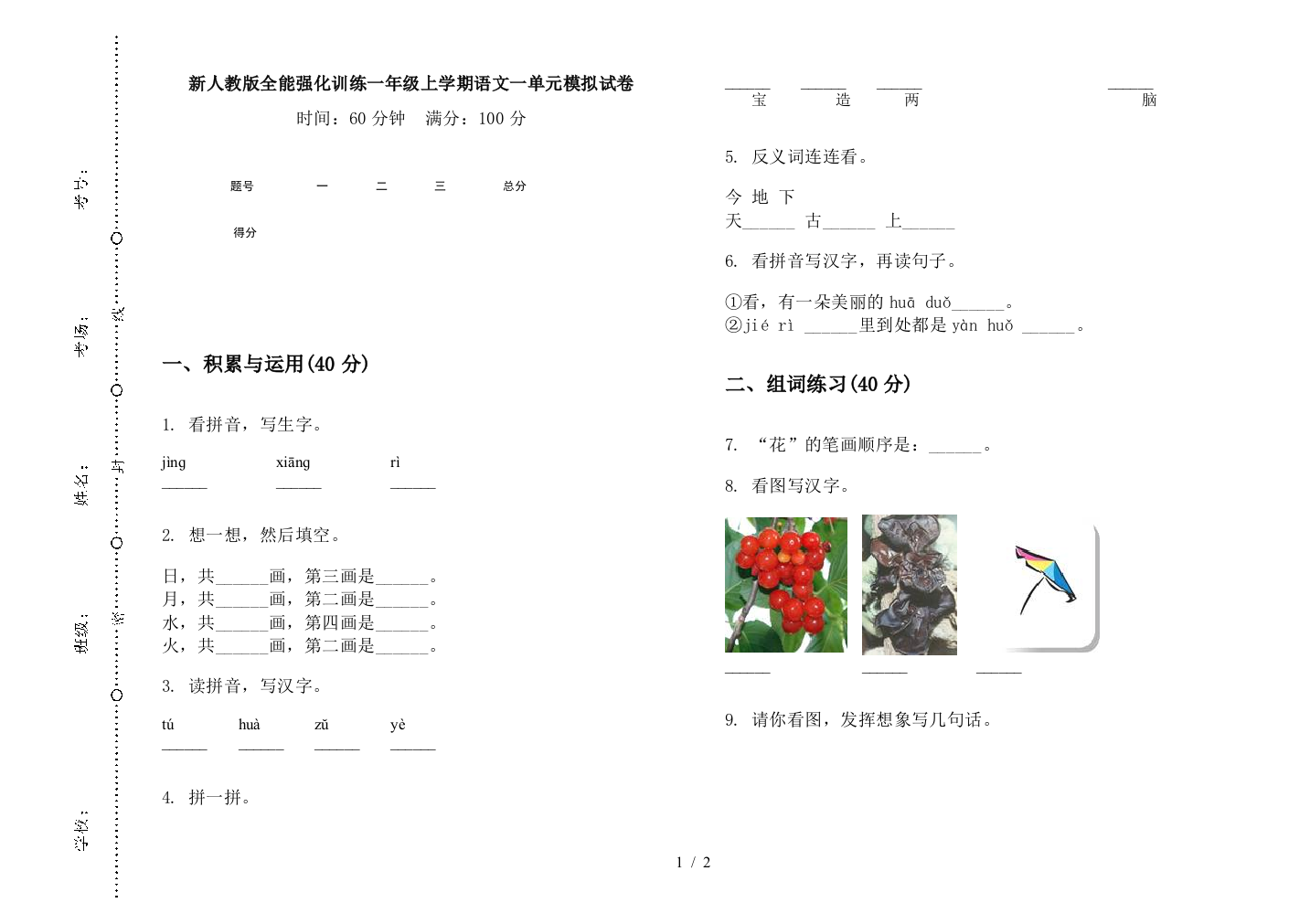 新人教版全能强化训练一年级上学期语文一单元模拟试卷