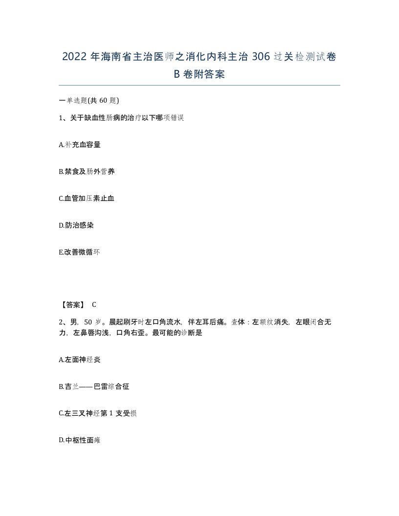 2022年海南省主治医师之消化内科主治306过关检测试卷B卷附答案