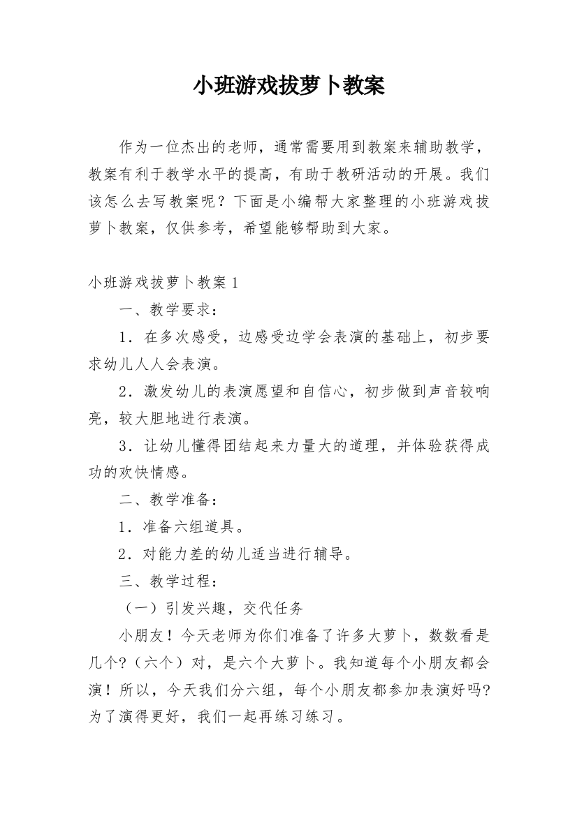 小班游戏拔萝卜教案_2