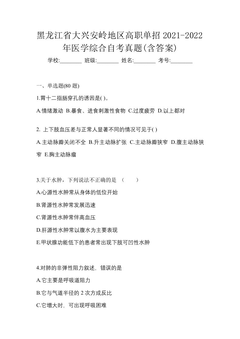 黑龙江省大兴安岭地区高职单招2021-2022年医学综合自考真题含答案