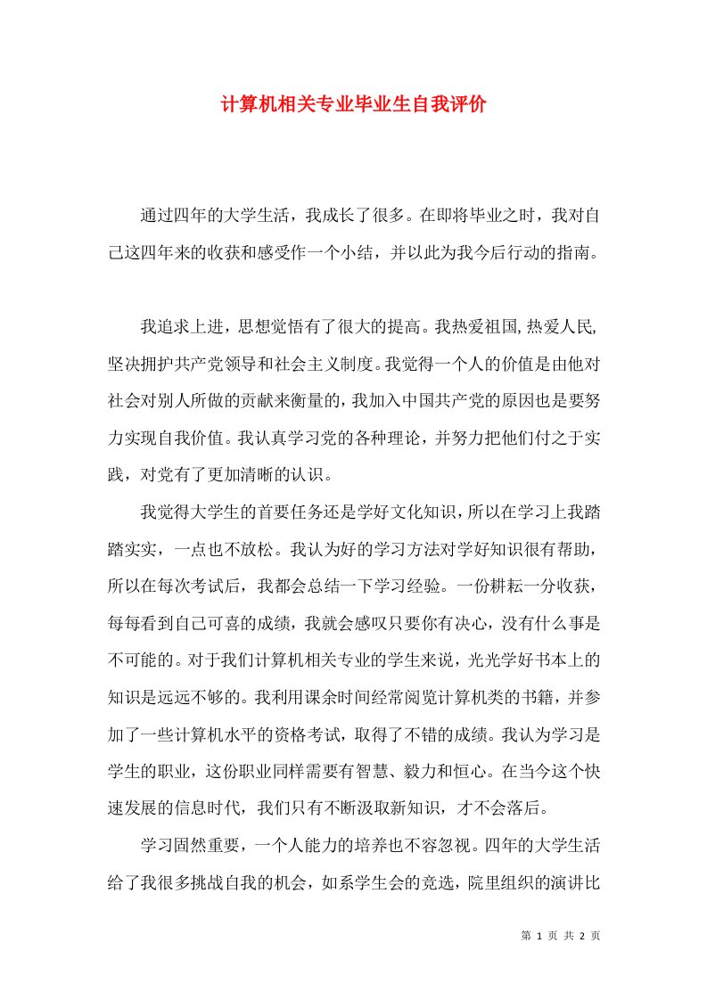 计算机相关专业毕业生自我评价