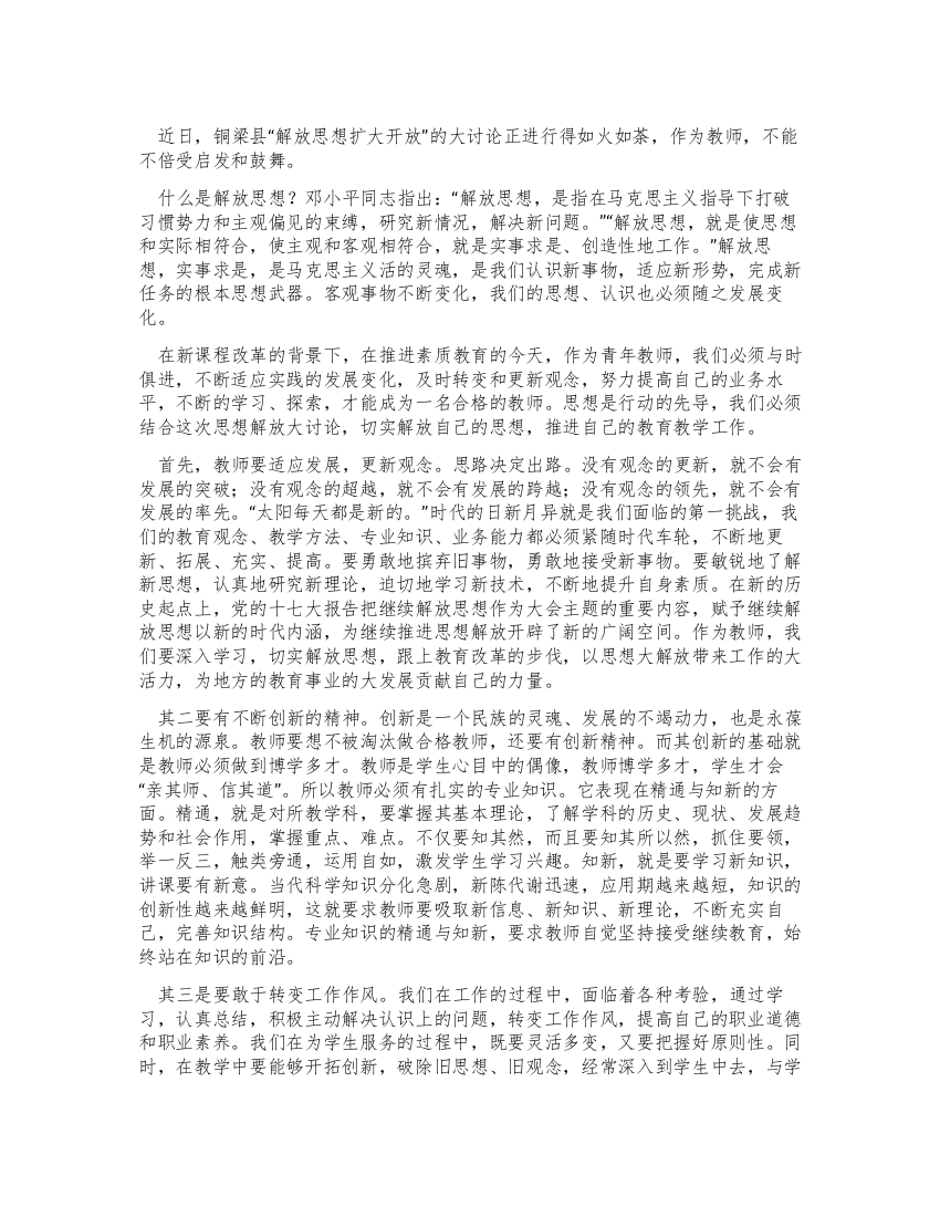 教师“解放思想扩大开放大讨论活动心得体会