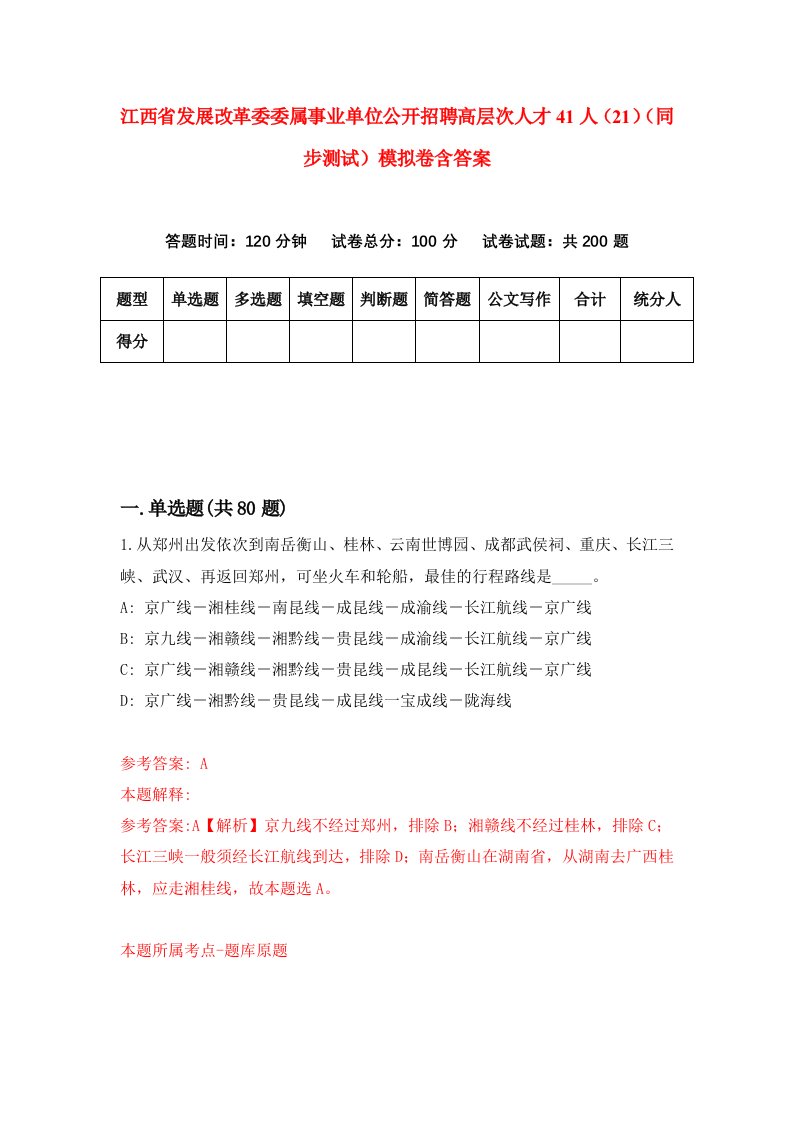 江西省发展改革委委属事业单位公开招聘高层次人才41人21同步测试模拟卷含答案8