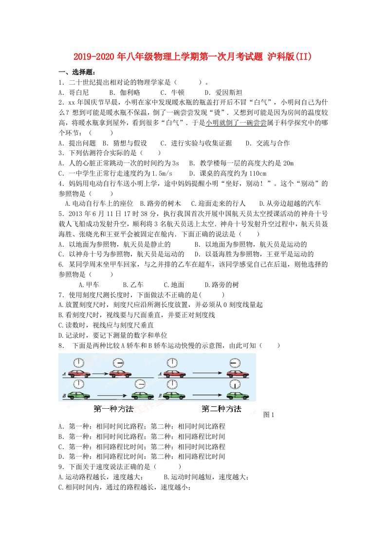 2019-2020年八年级物理上学期第一次月考试题