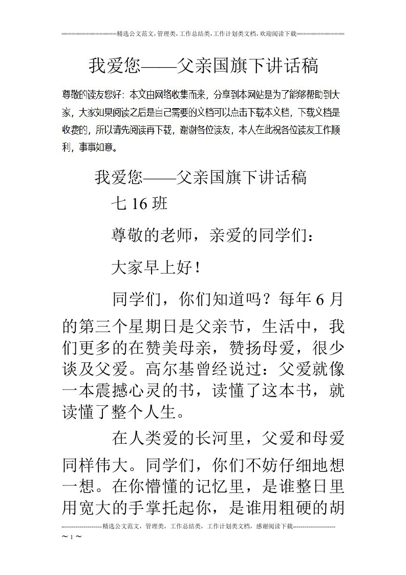 我爱您——父亲国旗下讲话稿