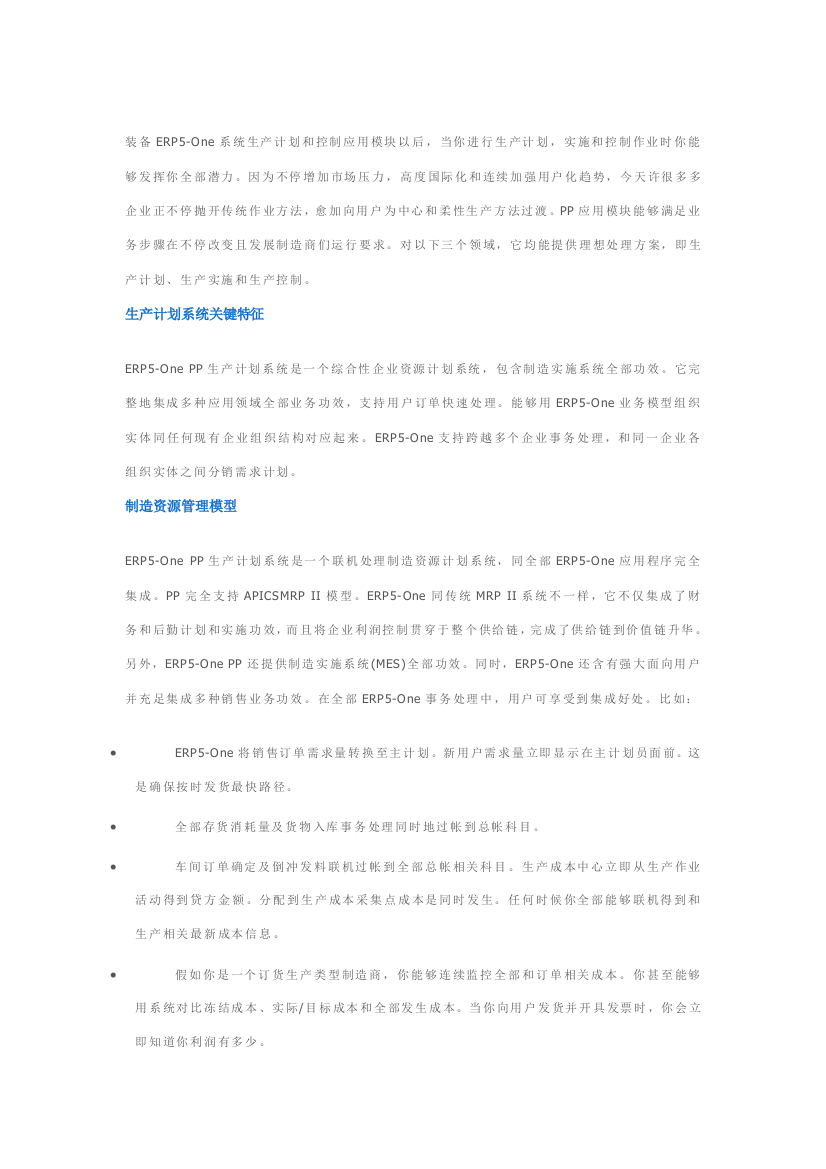 企业生产计划方案分析样本