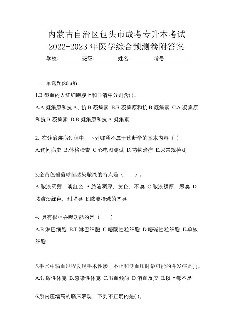 内蒙古自治区包头市成考专升本考试2022-2023年医学综合预测卷附答案