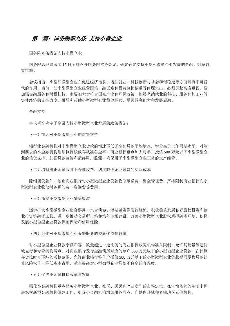 国务院新九条支持小微企业[修改版]