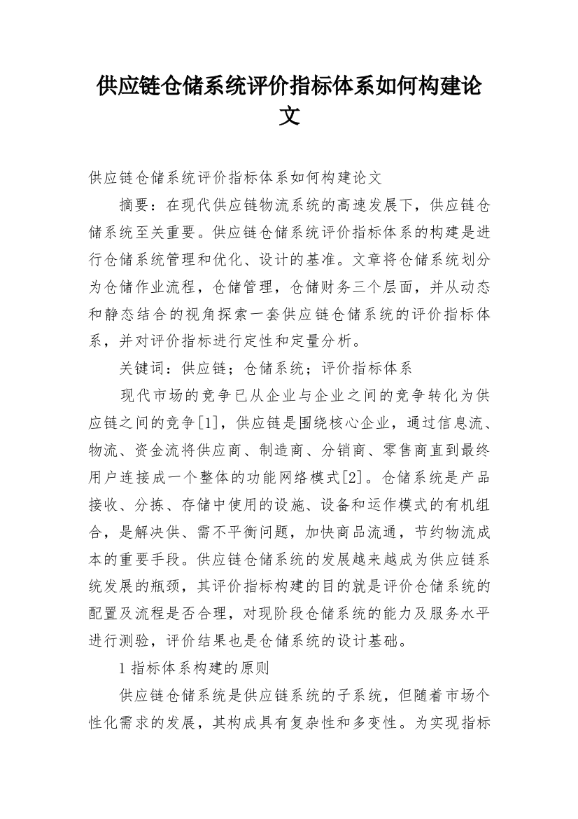 供应链仓储系统评价指标体系如何构建论文