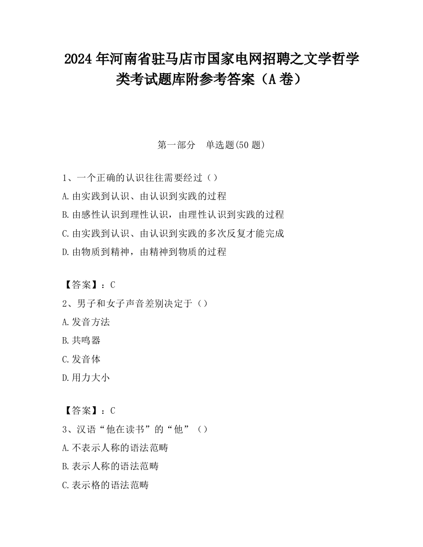 2024年河南省驻马店市国家电网招聘之文学哲学类考试题库附参考答案（A卷）