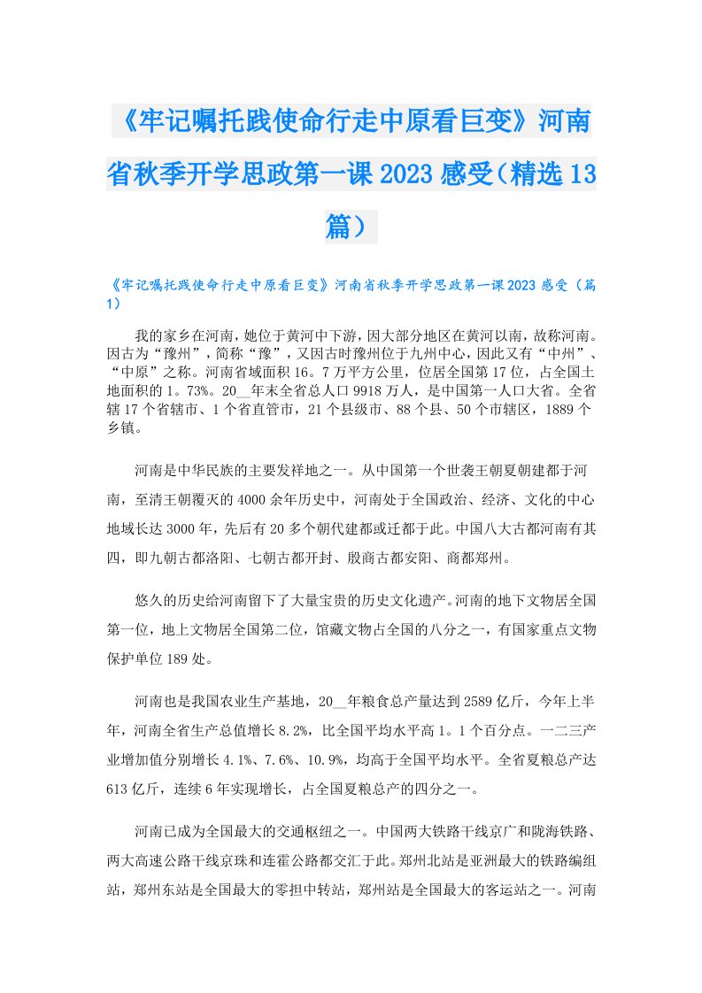 《牢记嘱托践使命行走中原看巨变》河南省秋季开学思政第一课感受（精选13篇）