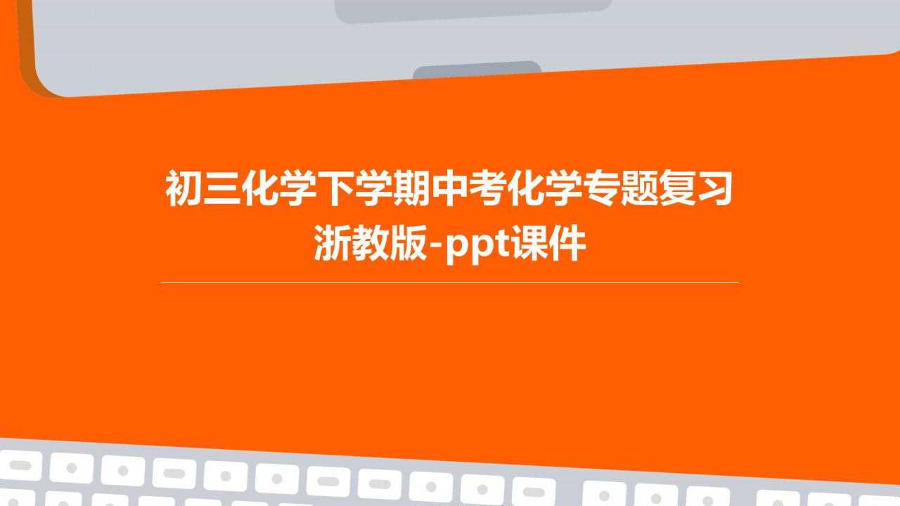 初三化学下学期中考化学专题复习浙教版-课件