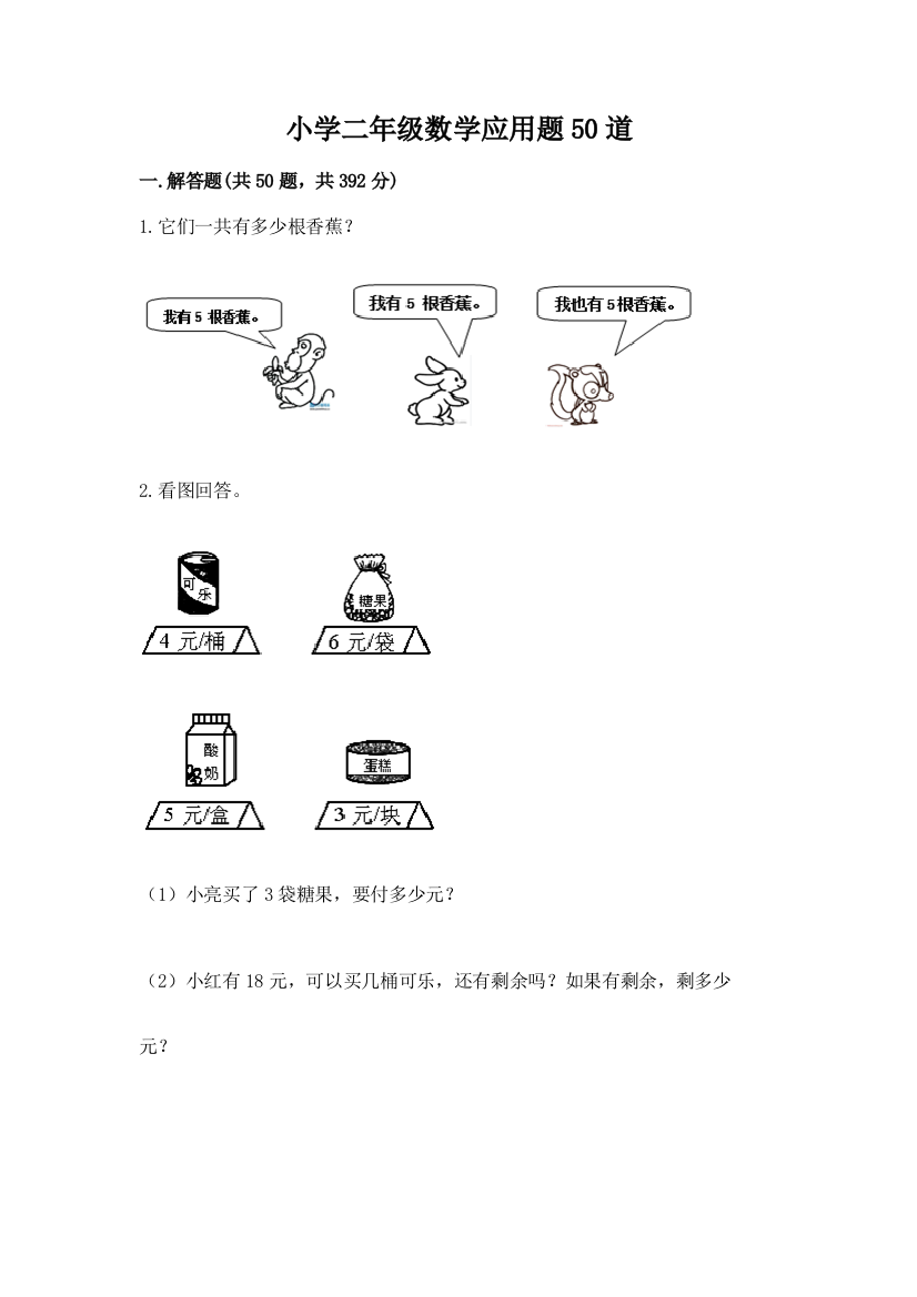 小学二年级数学应用题50道带答案（预热题）