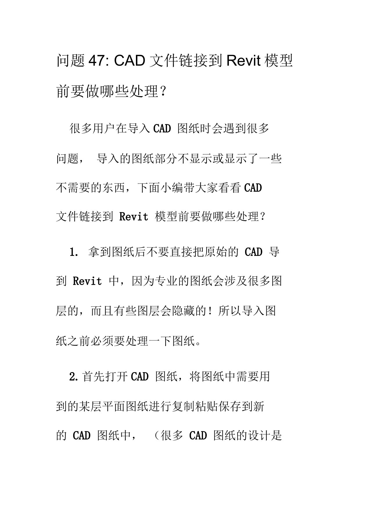 CAD文件链接到Revit模型前要做哪些处理