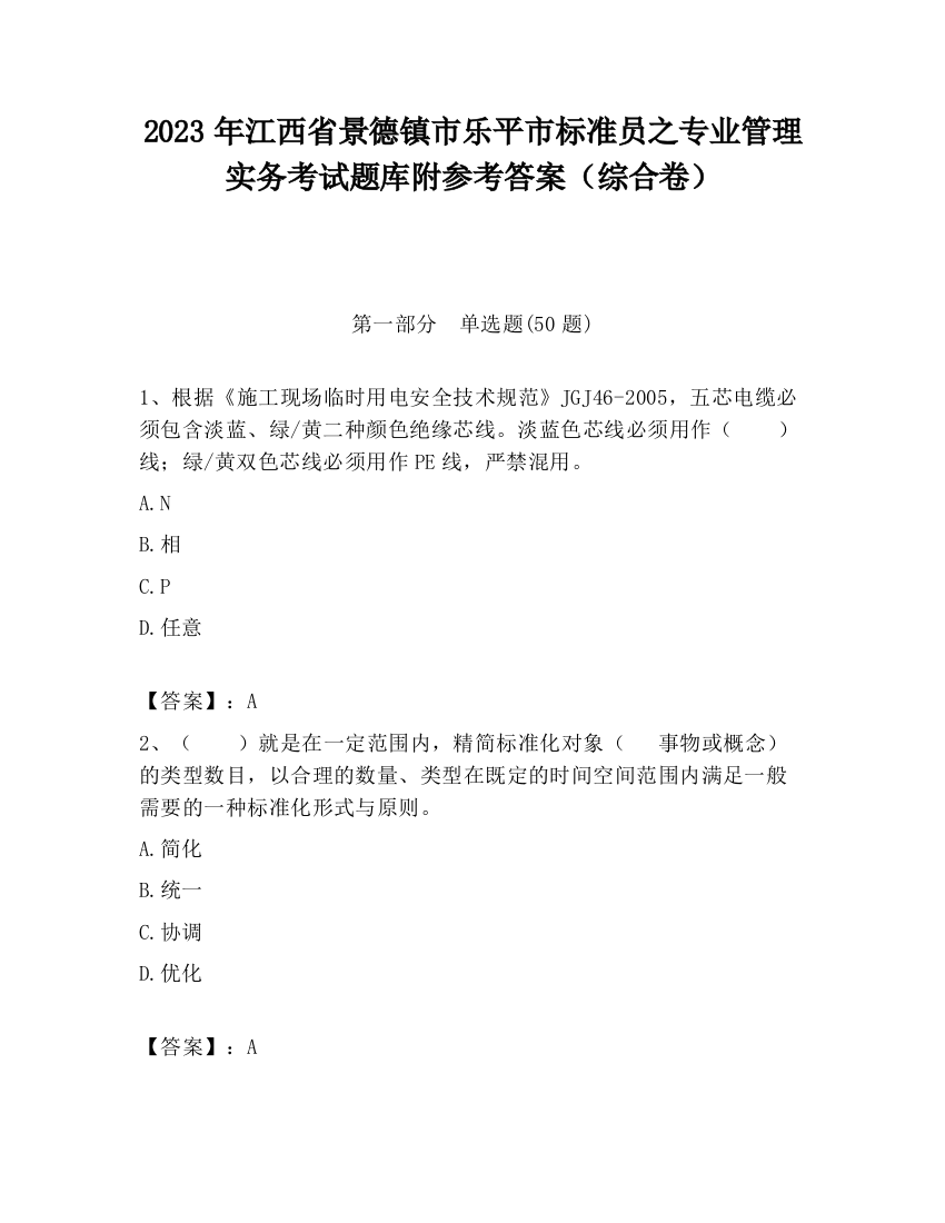 2023年江西省景德镇市乐平市标准员之专业管理实务考试题库附参考答案（综合卷）