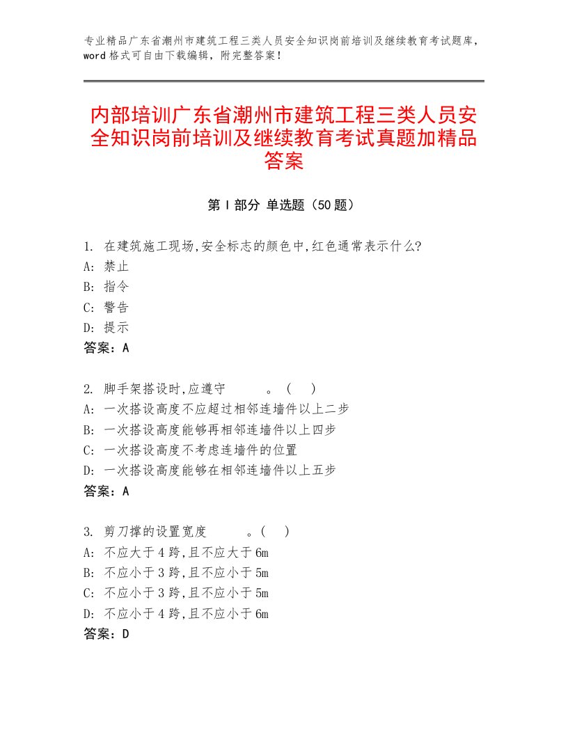 内部培训广东省潮州市建筑工程三类人员安全知识岗前培训及继续教育考试真题加精品答案